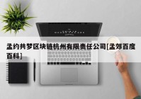 孟约共梦区块链杭州有限责任公司[孟郊百度百科]