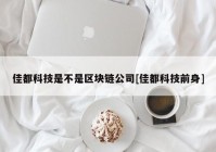 佳都科技是不是区块链公司[佳都科技前身]