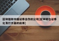 区块链和中国证券合作的公司[区块链在证券化发行方面的应用]