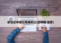 航运区块链公司成长记[区块链 运营]