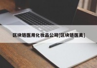 区块链医用化妆品公司[区块链医美]