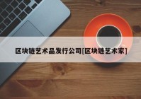 区块链艺术品发行公司[区块链艺术家]