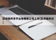 区块链共享平台有哪些公司上市[区块链共识]