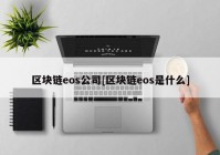 区块链eos公司[区块链eos是什么]