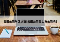 美图公司与区块链[美图公司是上市公司吗]