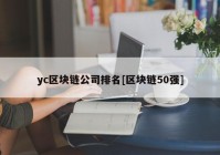 yc区块链公司排名[区块链50强]