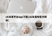 ok交易平台app下载[ok交易所官方网站]