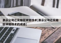 表示公司已实施区块链技术[表示公司已实施区块链技术的成语]