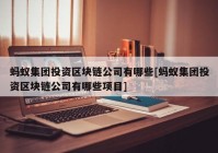 蚂蚁集团投资区块链公司有哪些[蚂蚁集团投资区块链公司有哪些项目]