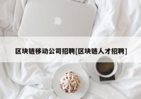 区块链移动公司招聘[区块链人才招聘]