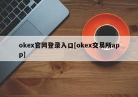 okex官网登录入口[okex交易所app]