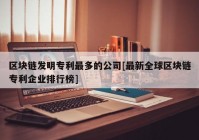 区块链发明专利最多的公司[最新全球区块链专利企业排行榜]