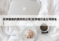 区块链做的很好的公司[区块链行业公司排名]