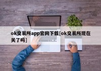 ok交易所app官网下载[ok交易所现在关了吗]