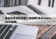 安永区投资区块链公司招聘[安永wavespace招聘]