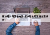 区块链公司营销方案[区块链公司营销方案设计]